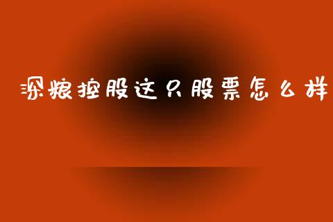 深粮控股这只股票怎么样_https://m.15771688.com_期货开户_第1张