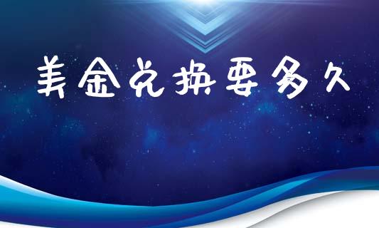 美金兑换要多久_https://m.15771688.com_美国道指_第1张