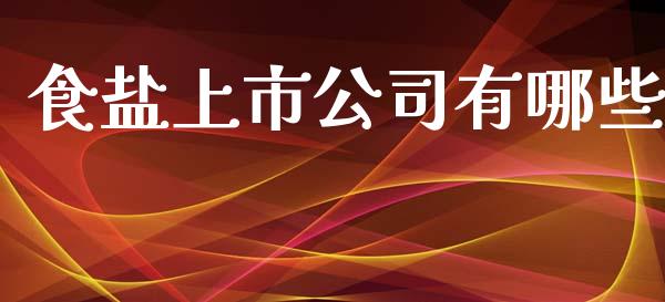 食盐上市公司有哪些_https://m.15771688.com_道指实时行情_第1张