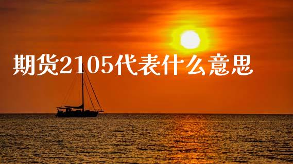 期货2105代表什么意思_https://m.15771688.com_期货手续费_第1张