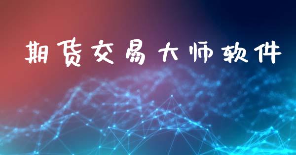 期货交易大师软件_https://m.15771688.com_期货开户_第1张