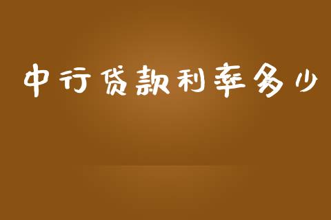 中行贷款利率多少_https://m.15771688.com_道指实时行情_第1张