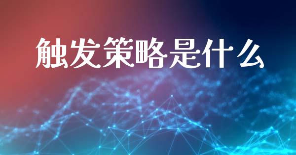 触发策略是什么_https://m.15771688.com_美国道指_第1张