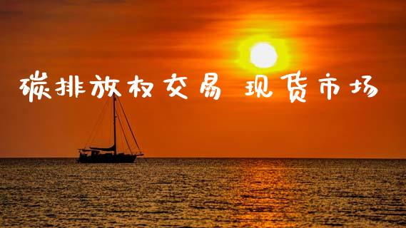 碳排放权交易 现货市场_https://m.15771688.com_道指实时行情_第1张