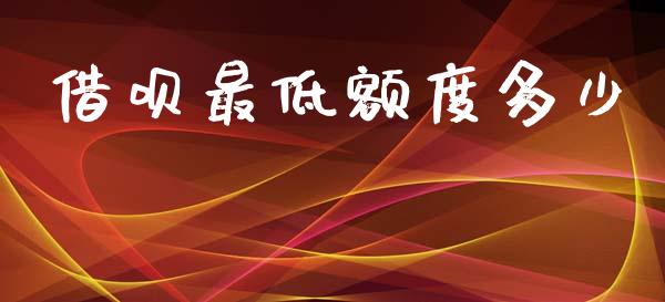 借呗最低额度多少_https://m.15771688.com_美国道指_第1张