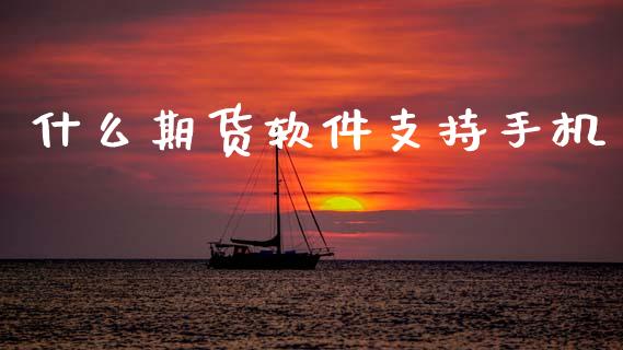 什么期货软件支持手机_https://m.15771688.com_期货手续费_第1张