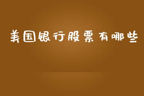 美国银行股票有哪些_https://m.15771688.com_期货手续费_第1张
