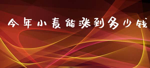 今年小麦能涨到多少钱_https://m.15771688.com_美国道指_第1张