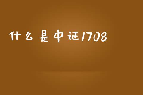 什么是中证1708_https://m.15771688.com_美国道指_第1张