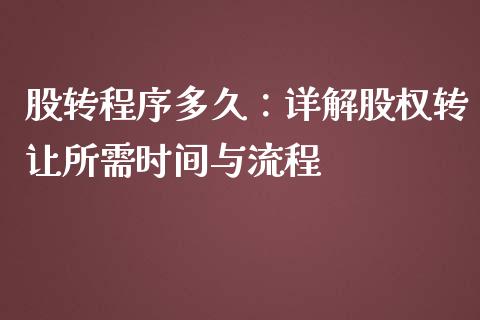 股转程序多久：详解股权转让所需时间与流程_https://m.15771688.com_期货手续费_第1张