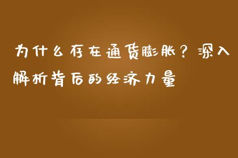 为什么存在通货膨胀？深入解析背后的经济力量_https://m.15771688.com_道指实时行情_第1张