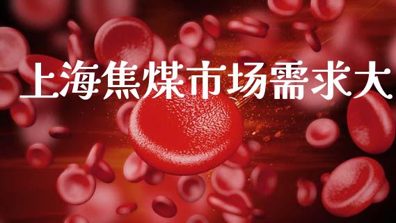 上海焦煤市场需求大_https://m.15771688.com_美国道指_第1张