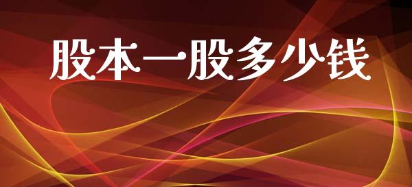 股本一股多少钱_https://m.15771688.com_期货开户_第1张