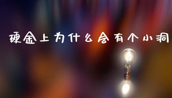 硬金上为什么会有个小洞_https://m.15771688.com_道指实时行情_第1张