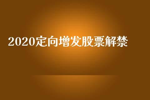 2020定向增发股票解禁_https://m.15771688.com_美国道指_第1张