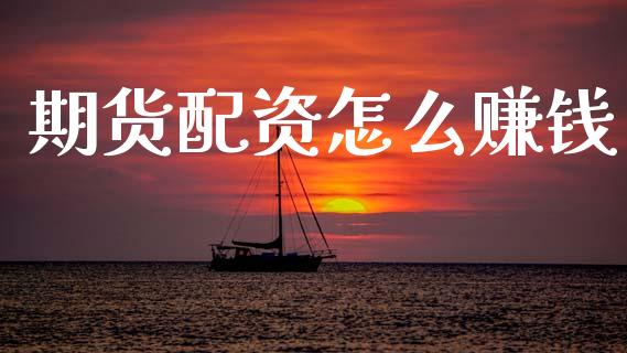 期货配资怎么赚钱_https://m.15771688.com_美国道指_第1张
