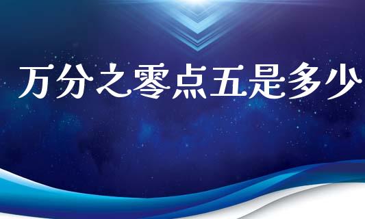 万分之零点五是多少_https://m.15771688.com_期货开户_第1张