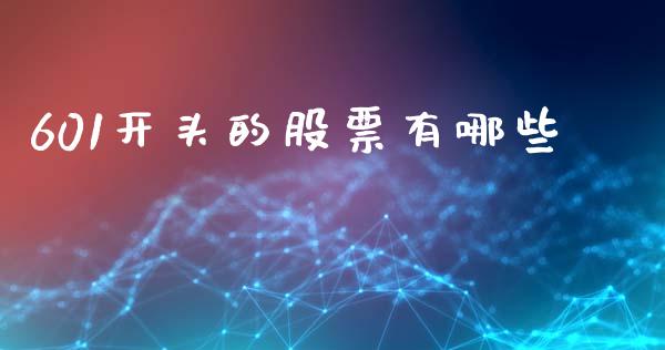 601开头的股票有哪些_https://m.15771688.com_期货开户_第1张