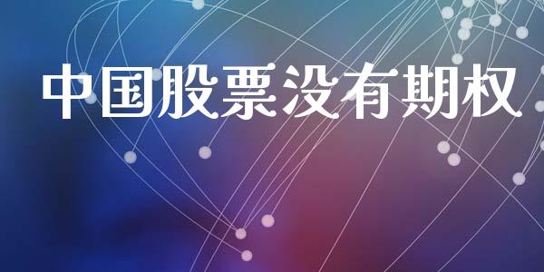 中国股票没有期权_https://m.15771688.com_道指实时行情_第1张