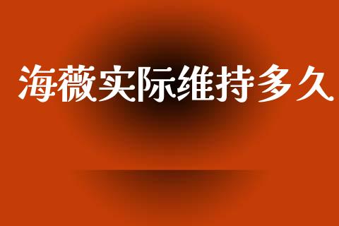 海薇实际维持多久_https://m.15771688.com_美国道指_第1张