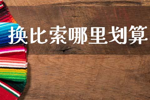 换比索哪里划算_https://m.15771688.com_美国道指_第1张
