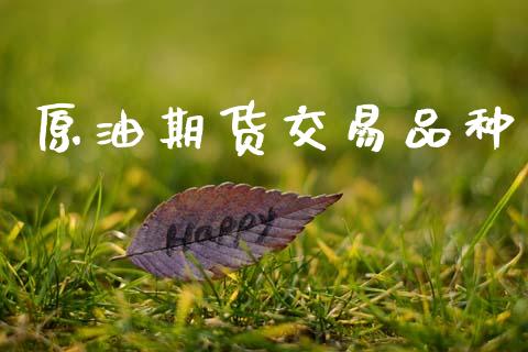 原油期货交易品种_https://m.15771688.com_道指实时行情_第1张
