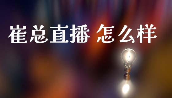 崔总直播 怎么样_https://m.15771688.com_美国道指_第1张