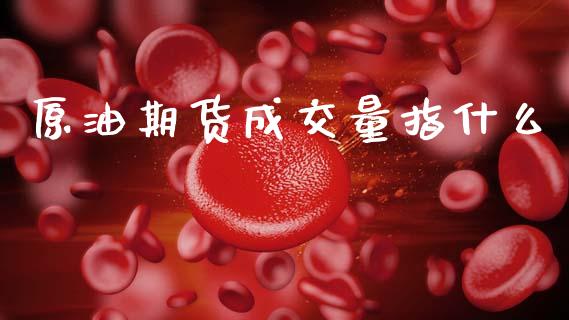 原油期货成交量指什么_https://m.15771688.com_美国道指_第1张