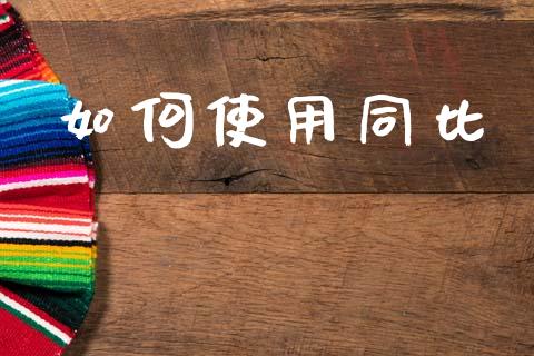 如何使用同比_https://m.15771688.com_道指实时行情_第1张