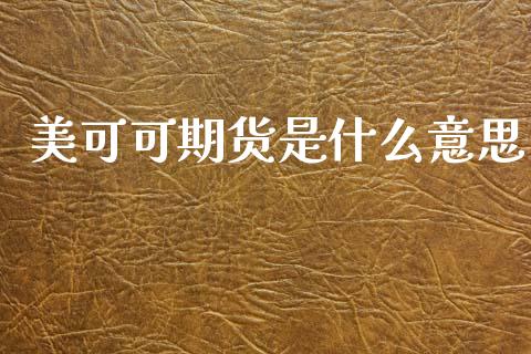 美可可期货是什么意思_https://m.15771688.com_道指实时行情_第1张
