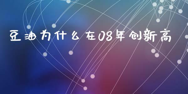 豆油为什么在08年创新高_https://m.15771688.com_美国道指_第1张