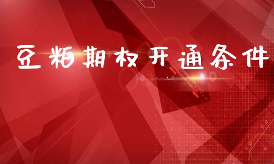 豆粕期权开通条件_https://m.15771688.com_道指实时行情_第1张