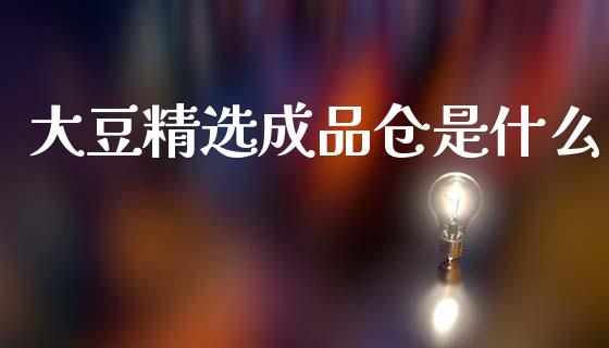 大豆精选成品仓是什么_https://m.15771688.com_道指实时行情_第1张