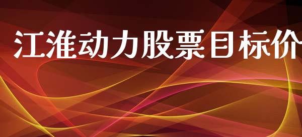 江淮动力股票目标价_https://m.15771688.com_道指实时行情_第1张