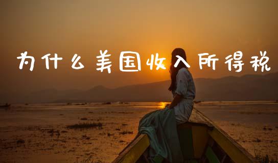 为什么美国收入所得税_https://m.15771688.com_道指实时行情_第1张
