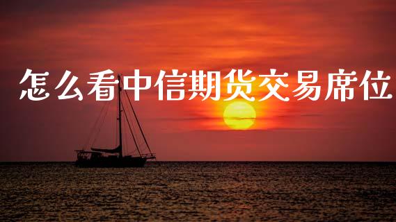 怎么看中信期货交易席位_https://m.15771688.com_美国道指_第1张
