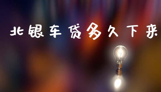 北银车贷多久下来_https://m.15771688.com_道指实时行情_第1张