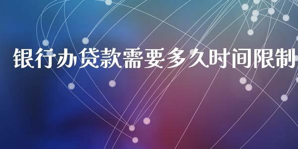 银行办贷款需要多久时间限制_https://m.15771688.com_道指实时行情_第1张