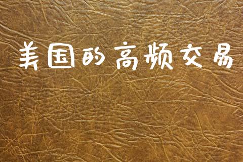 美国的高频交易_https://m.15771688.com_道指实时行情_第1张