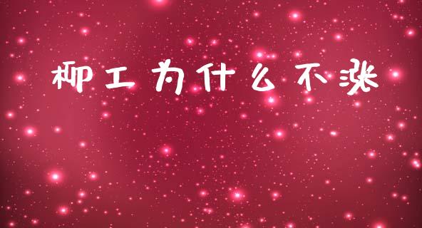 柳工为什么不涨_https://m.15771688.com_道指实时行情_第1张