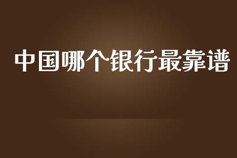 中国哪个银行最靠谱_https://m.15771688.com_道指实时行情_第1张