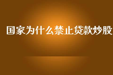 国家为什么禁止贷款炒股_https://m.15771688.com_期货手续费_第1张