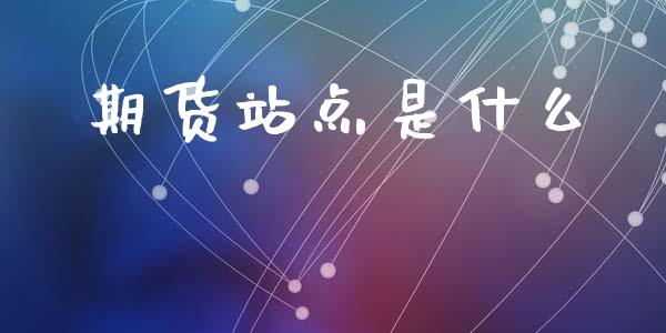 期货站点是什么_https://m.15771688.com_道指实时行情_第1张