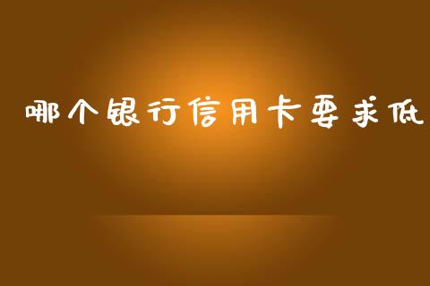 哪个银行信用卡要求低_https://m.15771688.com_道指实时行情_第1张