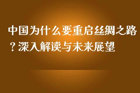 中国为什么要重启丝绸之路？深入解读与未来展望_https://m.15771688.com_道指实时行情_第1张