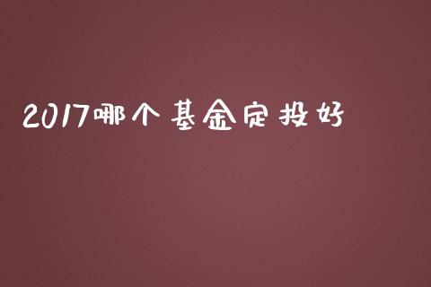 2017哪个基金定投好_https://m.15771688.com_道指实时行情_第1张