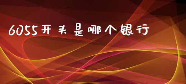 6055开头是哪个银行_https://m.15771688.com_道指实时行情_第1张