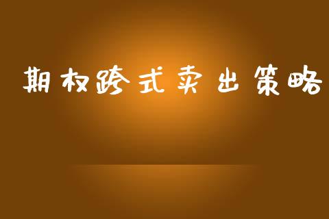 期权跨式卖出策略_https://m.15771688.com_期货开户_第1张