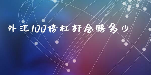 外汇100倍杠杆会赔多少_https://m.15771688.com_道指实时行情_第1张