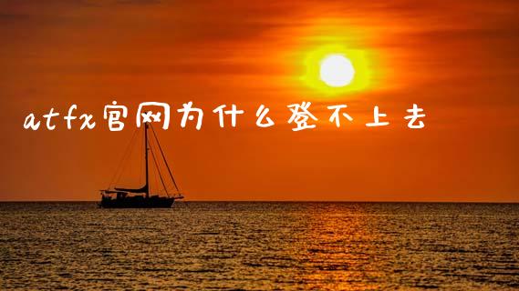 atfx官网为什么登不上去_https://m.15771688.com_期货开户_第1张